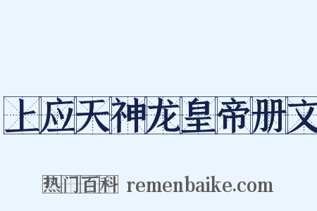 上应天神龙皇帝册文是什么意思的图片